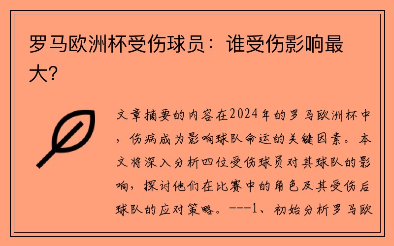 罗马欧洲杯受伤球员：谁受伤影响最大？
