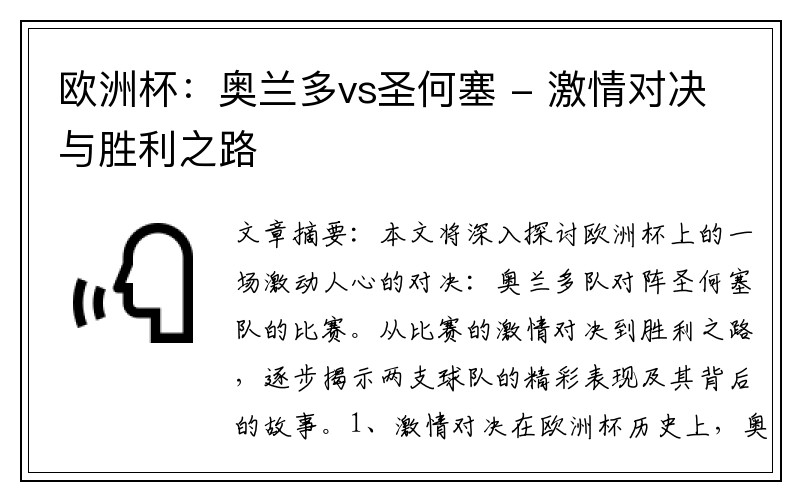 欧洲杯：奥兰多vs圣何塞 - 激情对决与胜利之路
