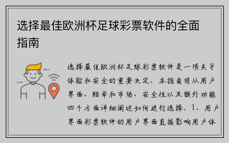 选择最佳欧洲杯足球彩票软件的全面指南