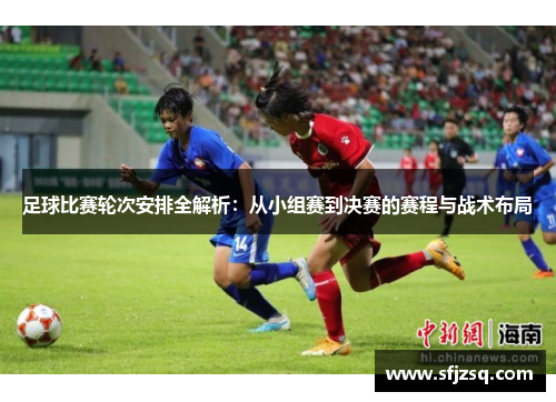 足球比赛轮次安排全解析：从小组赛到决赛的赛程与战术布局
