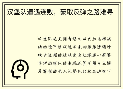 汉堡队遭遇连败，豪取反弹之路难寻