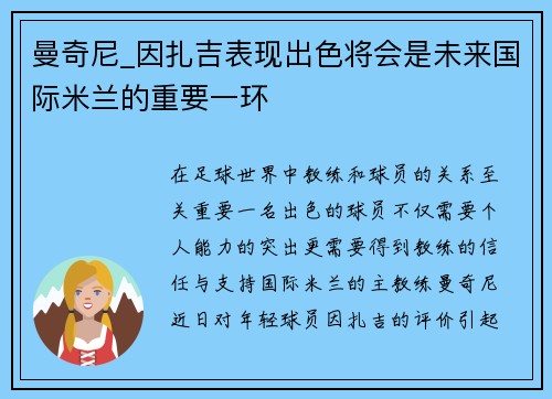 曼奇尼_因扎吉表现出色将会是未来国际米兰的重要一环