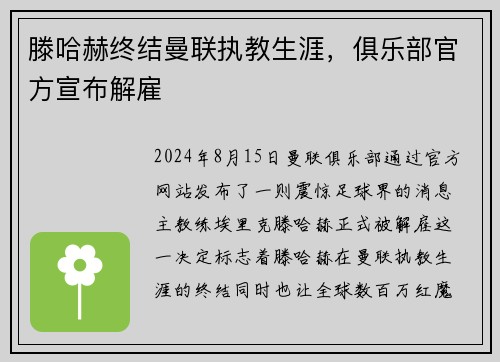 滕哈赫终结曼联执教生涯，俱乐部官方宣布解雇
