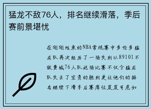 猛龙不敌76人，排名继续滑落，季后赛前景堪忧