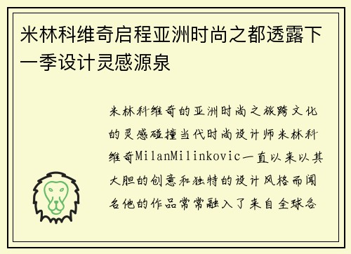 米林科维奇启程亚洲时尚之都透露下一季设计灵感源泉