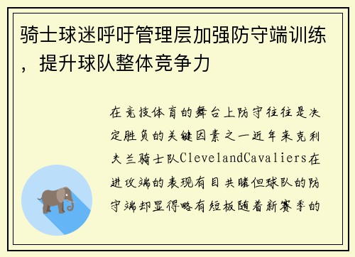 骑士球迷呼吁管理层加强防守端训练，提升球队整体竞争力
