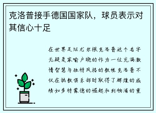 克洛普接手德国国家队，球员表示对其信心十足