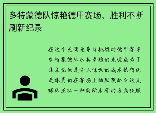 多特蒙德队惊艳德甲赛场，胜利不断刷新纪录