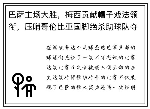 巴萨主场大胜，梅西贡献帽子戏法领衔，压哨哥伦比亚国脚绝杀助球队夺3分