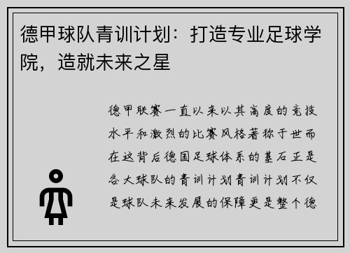 德甲球队青训计划：打造专业足球学院，造就未来之星