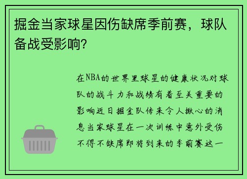 掘金当家球星因伤缺席季前赛，球队备战受影响？