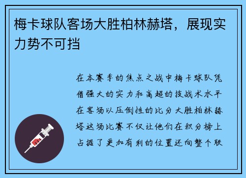 梅卡球队客场大胜柏林赫塔，展现实力势不可挡