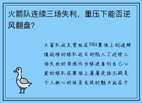 火箭队连续三场失利，重压下能否逆风翻盘？