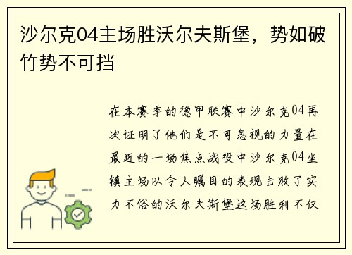 沙尔克04主场胜沃尔夫斯堡，势如破竹势不可挡