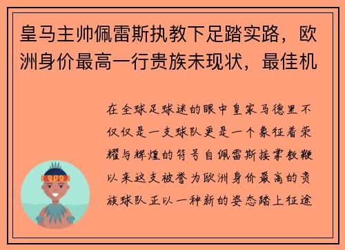 皇马主帅佩雷斯执教下足踏实路，欧洲身价最高一行贵族未现状，最佳机会在联赛