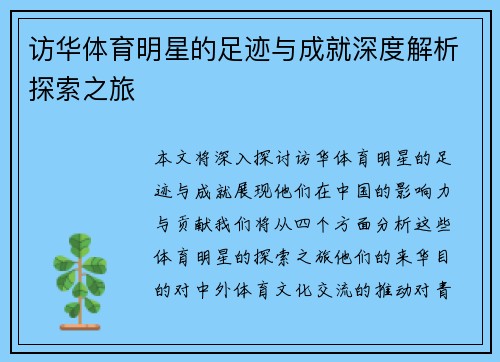 访华体育明星的足迹与成就深度解析探索之旅