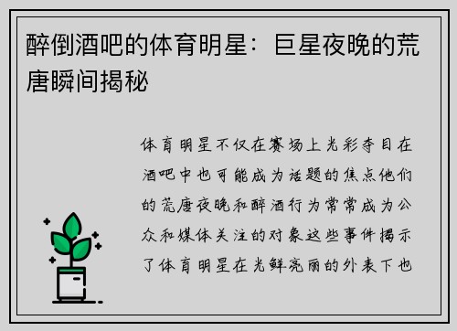 醉倒酒吧的体育明星：巨星夜晚的荒唐瞬间揭秘