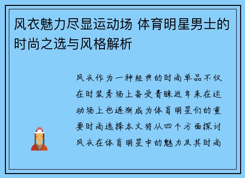 风衣魅力尽显运动场 体育明星男士的时尚之选与风格解析