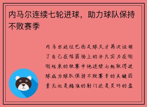 内马尔连续七轮进球，助力球队保持不败赛季