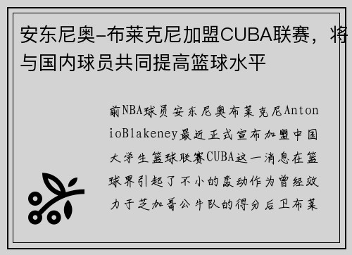 安东尼奥-布莱克尼加盟CUBA联赛，将与国内球员共同提高篮球水平