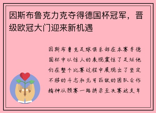 因斯布鲁克力克夺得德国杯冠军，晋级欧冠大门迎来新机遇