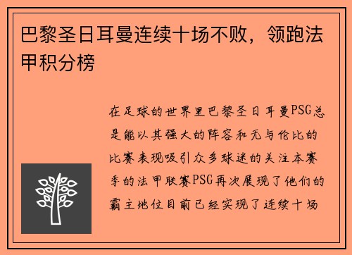 巴黎圣日耳曼连续十场不败，领跑法甲积分榜