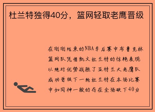 杜兰特独得40分，篮网轻取老鹰晋级