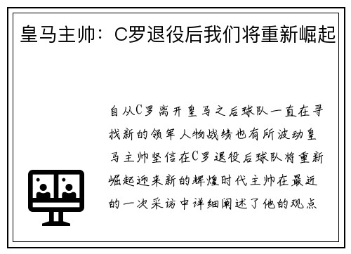 皇马主帅：C罗退役后我们将重新崛起