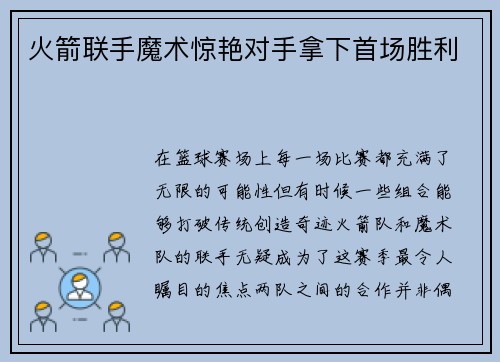 火箭联手魔术惊艳对手拿下首场胜利