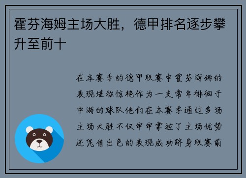 霍芬海姆主场大胜，德甲排名逐步攀升至前十