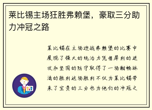 莱比锡主场狂胜弗赖堡，豪取三分助力冲冠之路