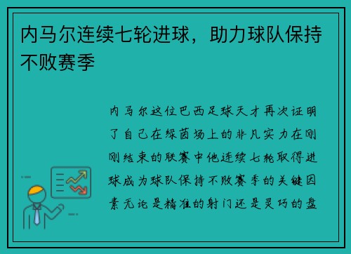 内马尔连续七轮进球，助力球队保持不败赛季
