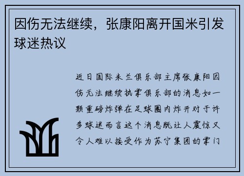 因伤无法继续，张康阳离开国米引发球迷热议