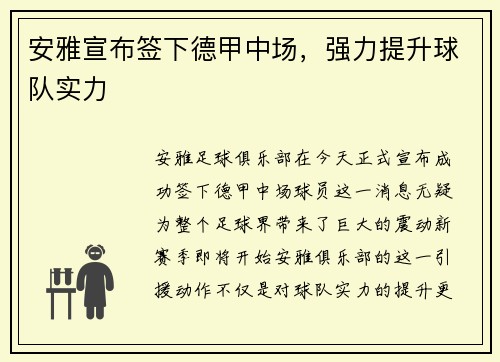 安雅宣布签下德甲中场，强力提升球队实力