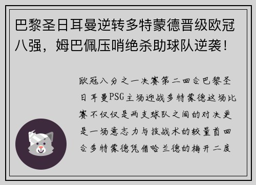 巴黎圣日耳曼逆转多特蒙德晋级欧冠八强，姆巴佩压哨绝杀助球队逆袭！