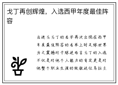 戈丁再创辉煌，入选西甲年度最佳阵容
