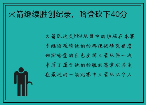 火箭继续胜创纪录，哈登砍下40分