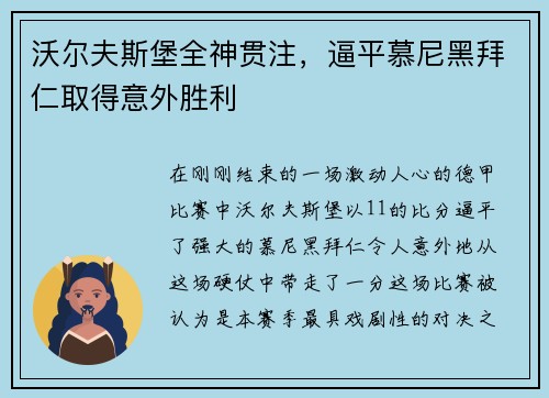 沃尔夫斯堡全神贯注，逼平慕尼黑拜仁取得意外胜利
