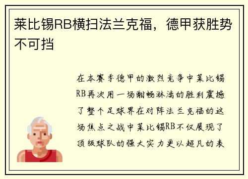 莱比锡RB横扫法兰克福，德甲获胜势不可挡