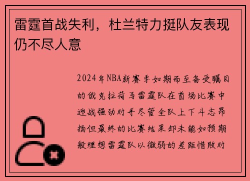 雷霆首战失利，杜兰特力挺队友表现仍不尽人意