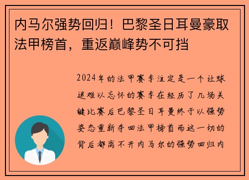 内马尔强势回归！巴黎圣日耳曼豪取法甲榜首，重返巅峰势不可挡