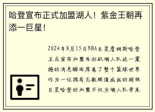 哈登宣布正式加盟湖人！紫金王朝再添一巨星！