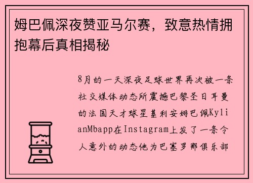 姆巴佩深夜赞亚马尔赛，致意热情拥抱幕后真相揭秘