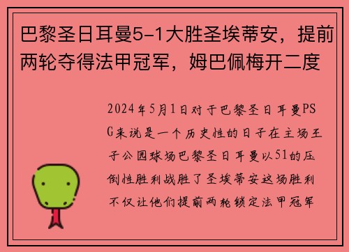 巴黎圣日耳曼5-1大胜圣埃蒂安，提前两轮夺得法甲冠军，姆巴佩梅开二度助球队创造历史