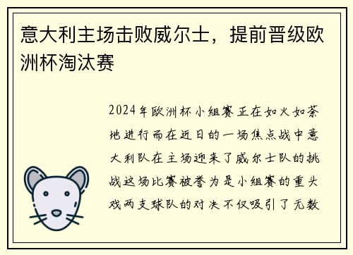 意大利主场击败威尔士，提前晋级欧洲杯淘汰赛