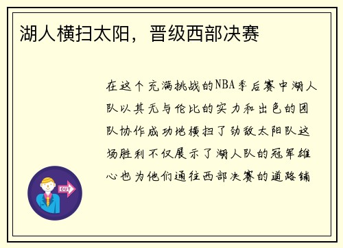 湖人横扫太阳，晋级西部决赛