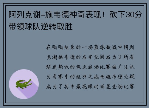 阿列克谢-施韦德神奇表现！砍下30分带领球队逆转取胜