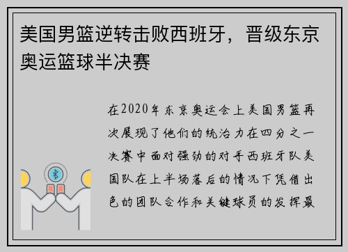 美国男篮逆转击败西班牙，晋级东京奥运篮球半决赛