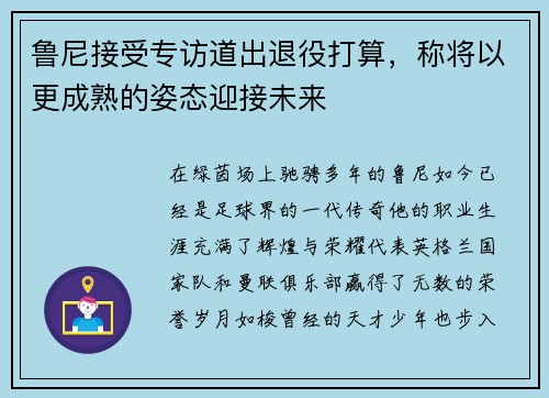 鲁尼接受专访道出退役打算，称将以更成熟的姿态迎接未来