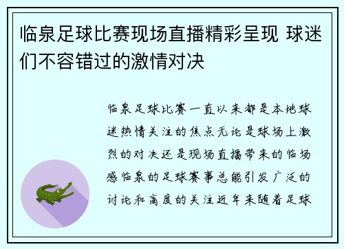 临泉足球比赛现场直播精彩呈现 球迷们不容错过的激情对决